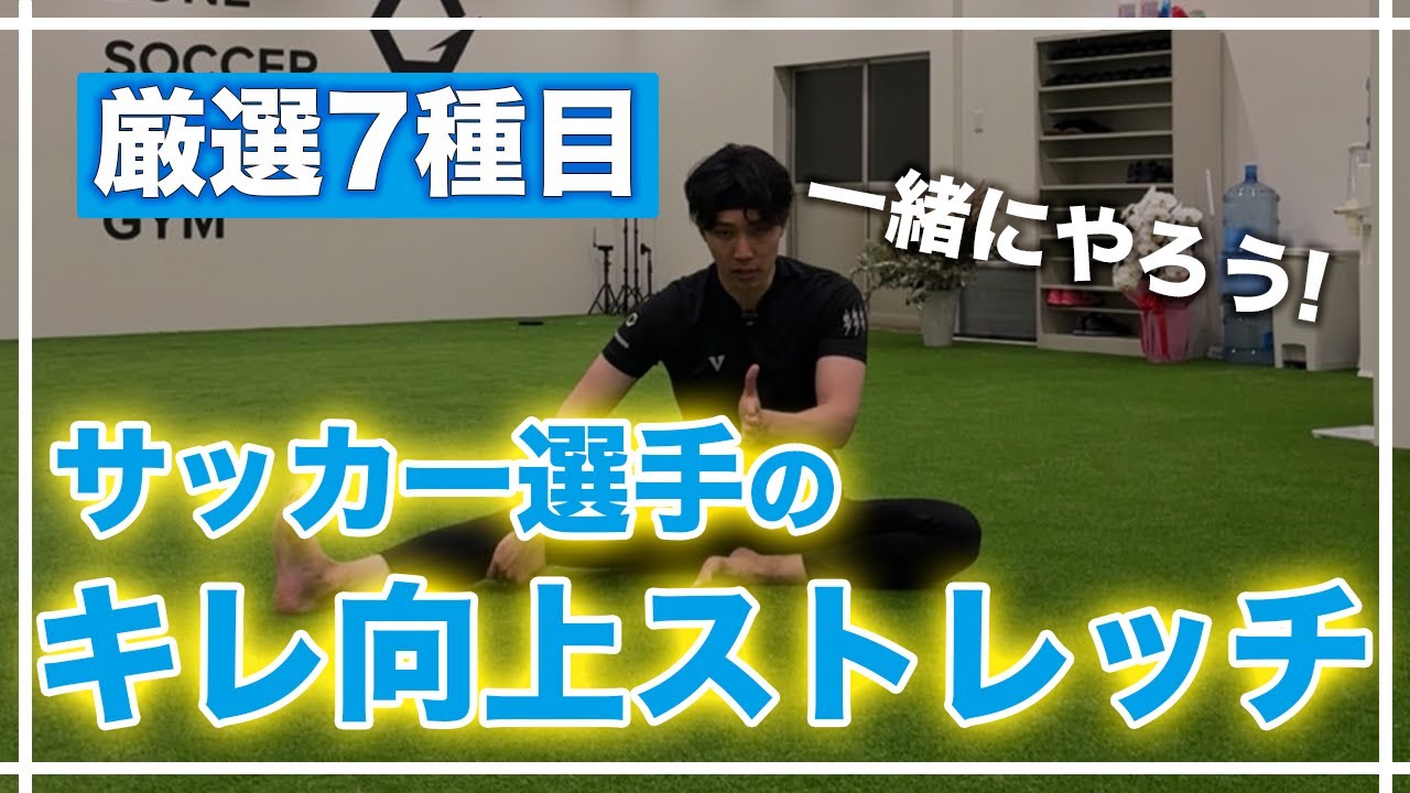キレ・可動域・安定感UP｜見ながらできる股関節ストレッチ&トレーニング【サッカー選手向け】