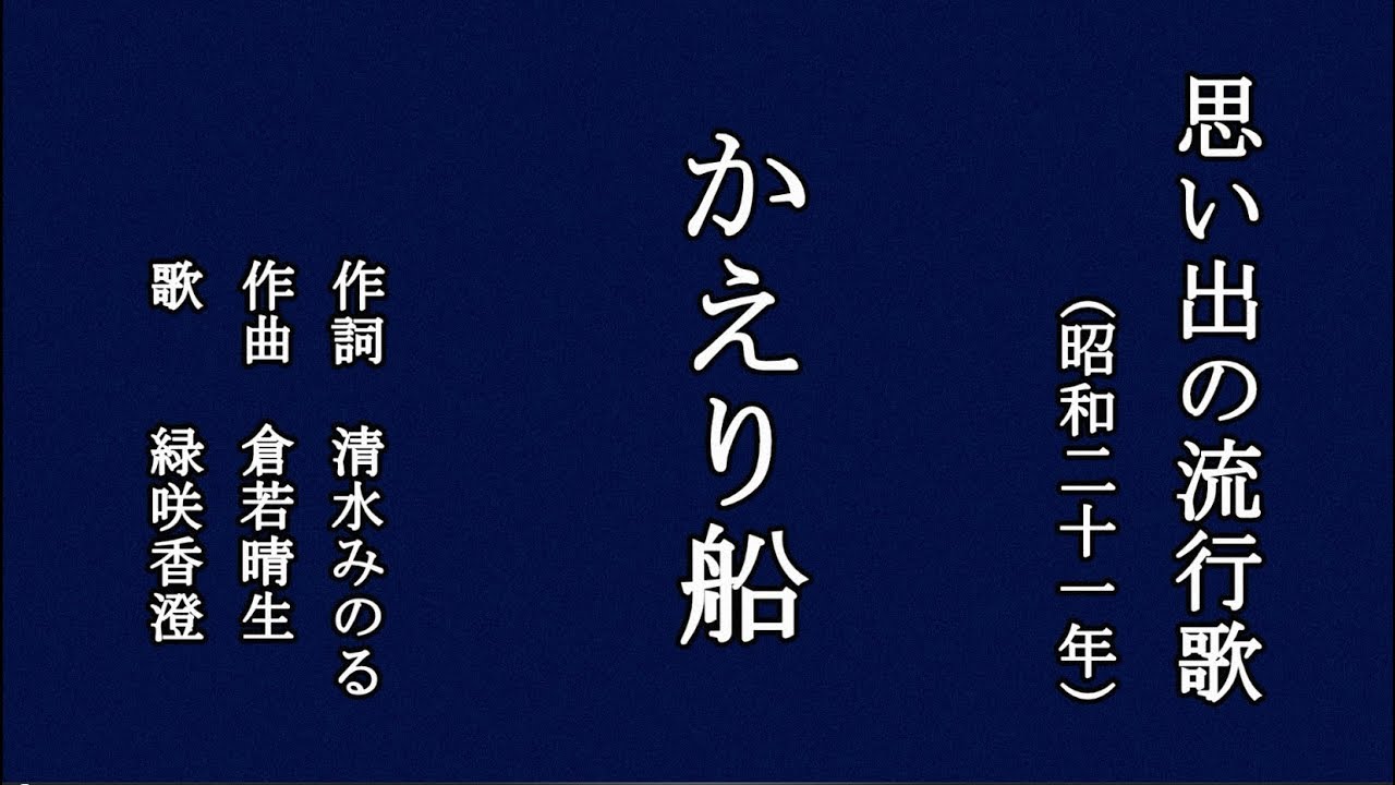 かえり船　懐メロを歌う緑咲香澄