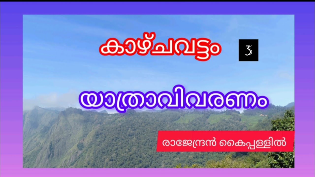കാഴ്ചവട്ടം - 3 #youtube