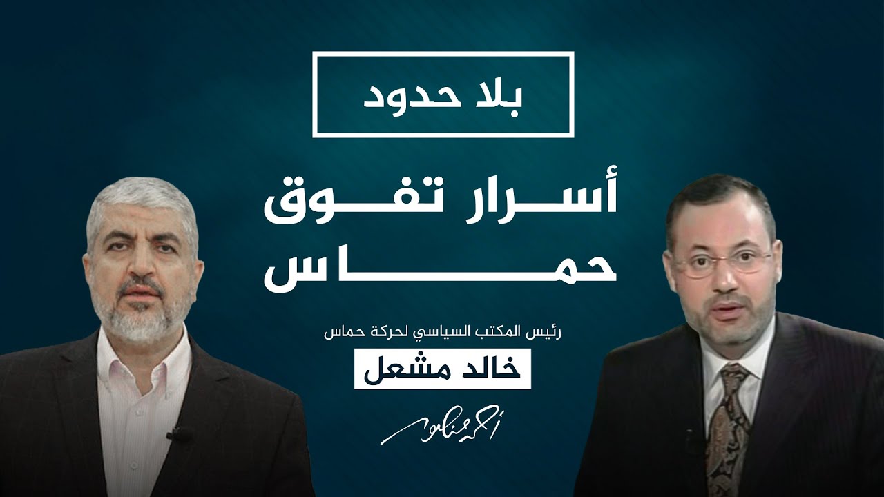بلا حدود | هل أجهضت العمليات العسكرية لحماس جهود إنشاء الدولة الفلسطينية؟