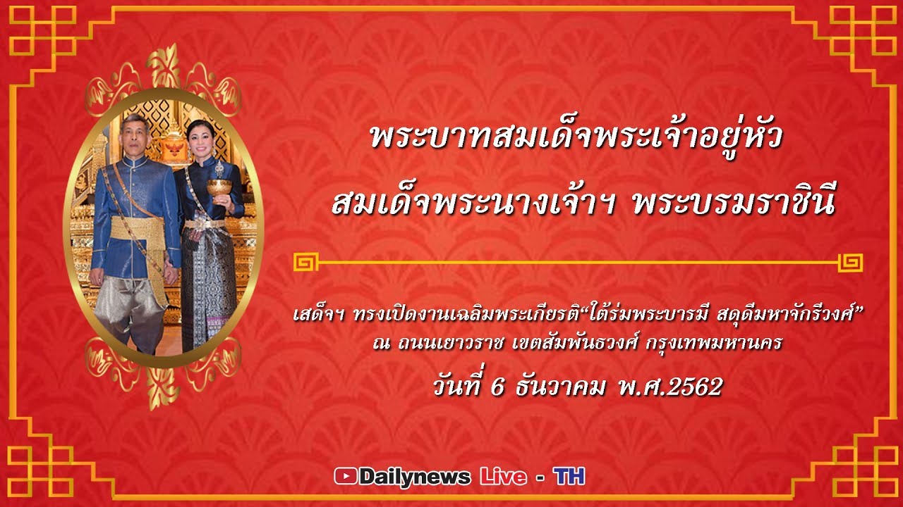 ถ่ายทอดสด พระบาทสมเด็จพระเจ้าอยู่หัว สมเด็จพระนางเจ้าฯ พระบรมราชินี เสด็จฯ เยาวราช | 061262