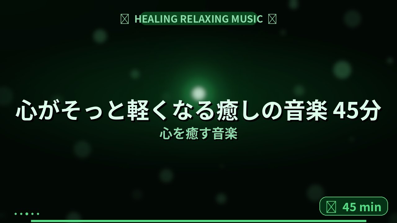 💚 心がそっと軽くなる癒しの音楽 45分 | 雨音と優しいドローン Healing Ambient