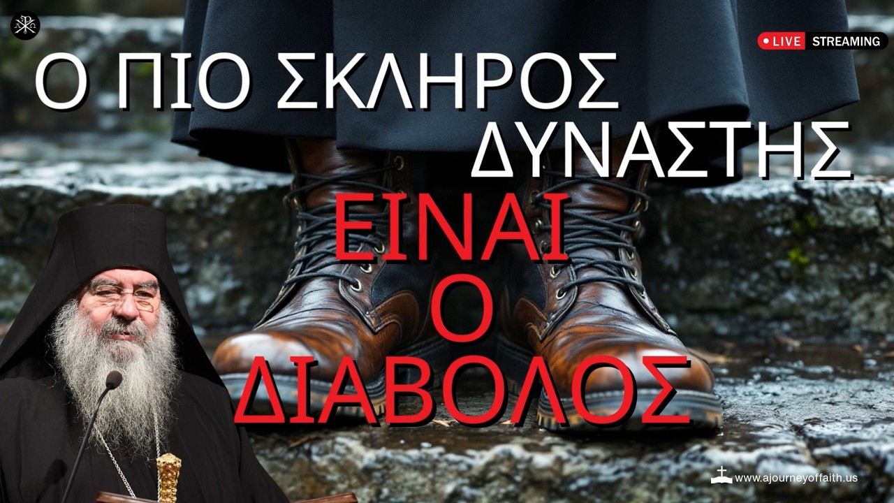 🙏✨Ο πιο σκληρός δυνάστης  - Μητροπολίτης Λεμεσού Αθανάσιος💫