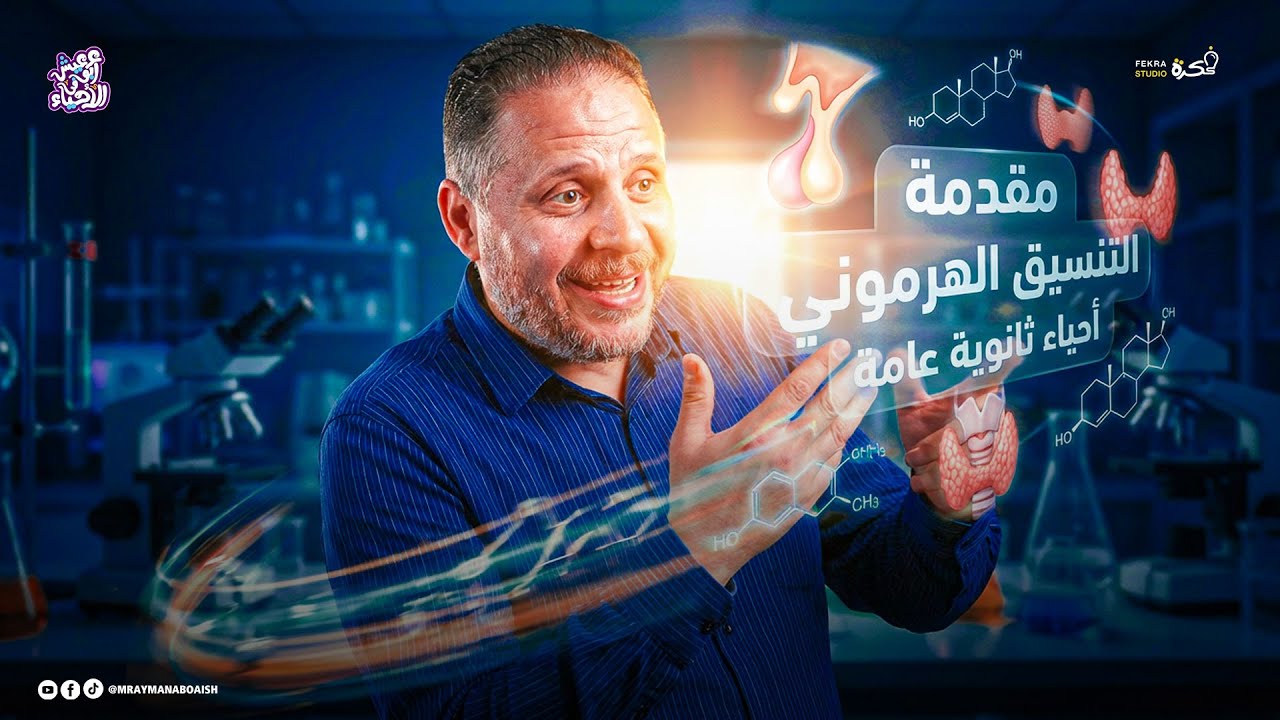 أقوى مقدمة لدرس التنسيق الهرموني في الكائنات الحية - أحياء 3 ثانوي