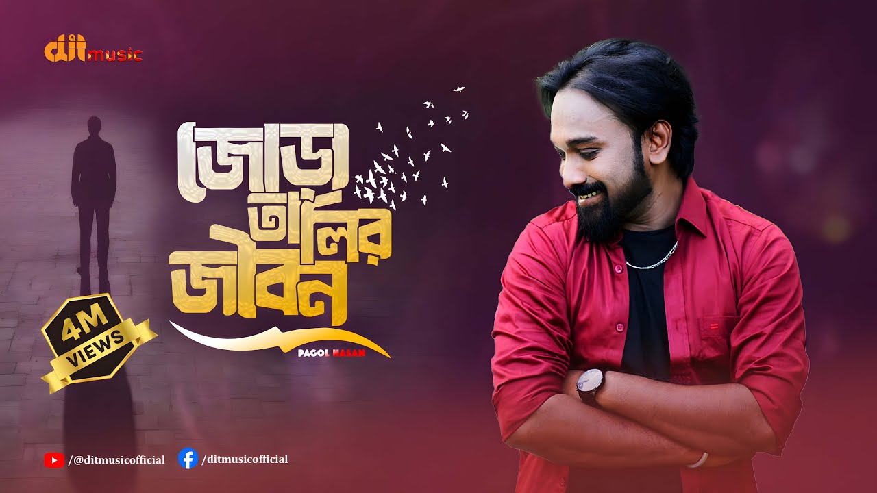 পাগল হাসানের শেষ ২টি গানের একটি গান | জোড়া তালির জীবন আমার গেলো না | পাগল হাসান | DIT Music