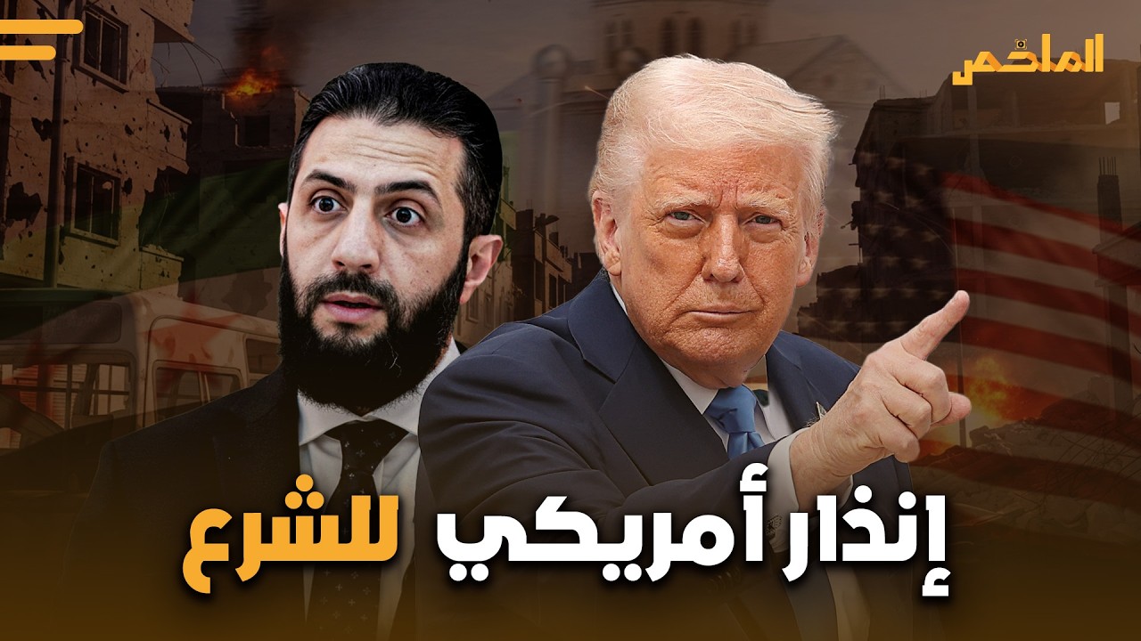 مسؤول أمريكي يحذر الشرع ويفتح قضية الفتيات الكرديات   أعاد فتح ملف الإيزديات   ووجه مطلبا عادلا للرئ