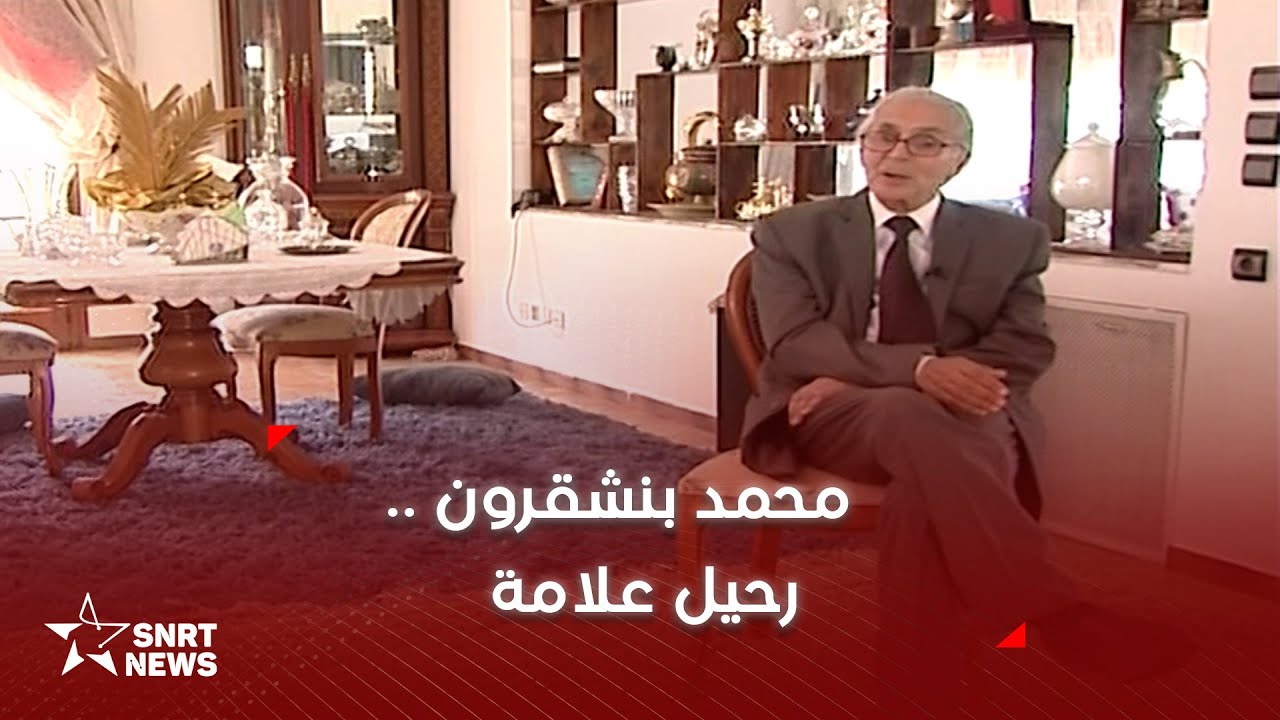 محمد بنشقرون .. رحيل علامة مغربي