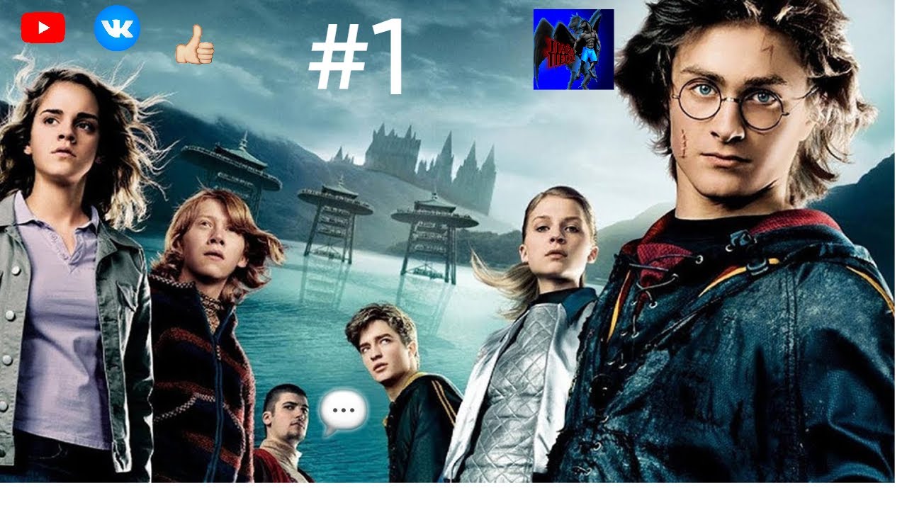 Гарри Потер и орден Феникса  #1  начало