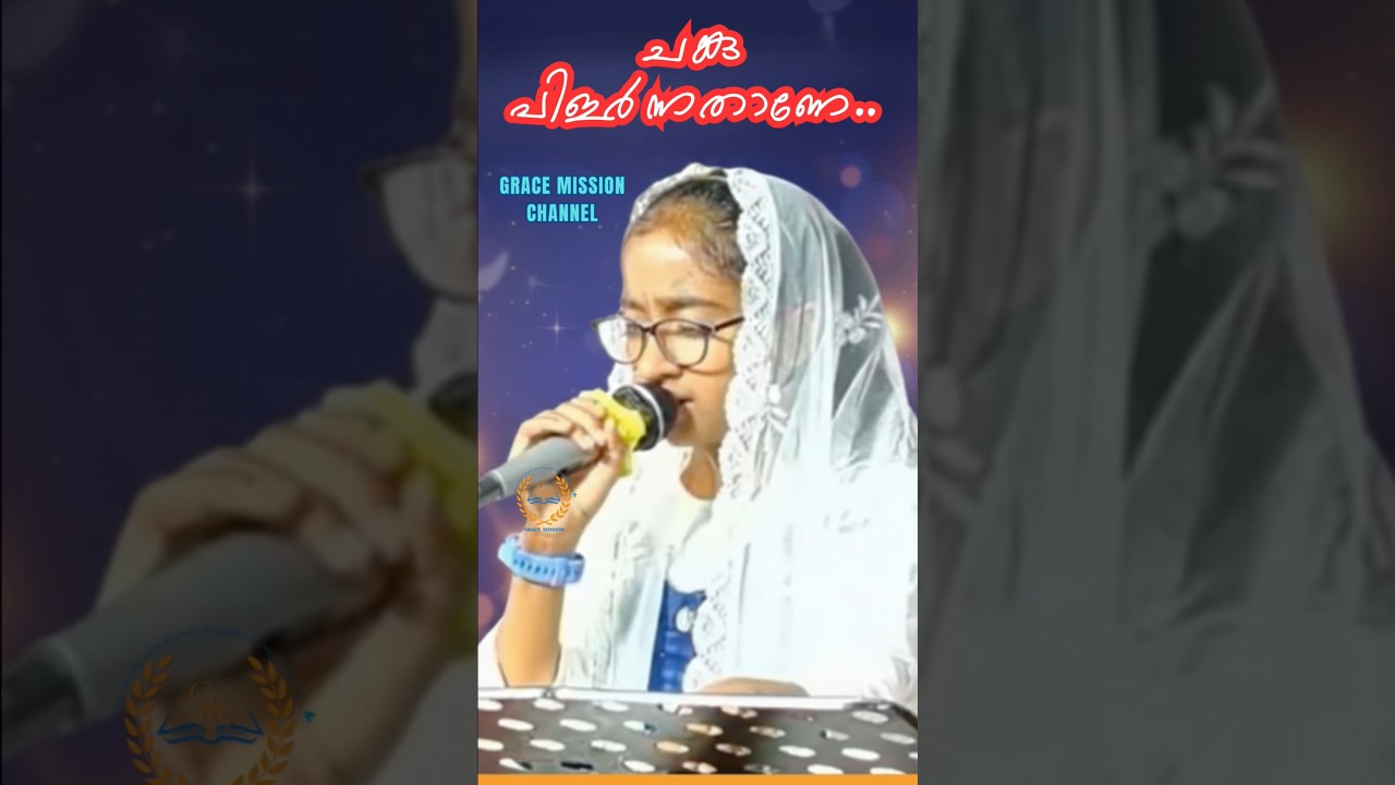 ചങ്കു പിളർന്നതാണേ..|Grace Mission #viralshorts #conventionsongs #gracemission #devotionalsongs #song
