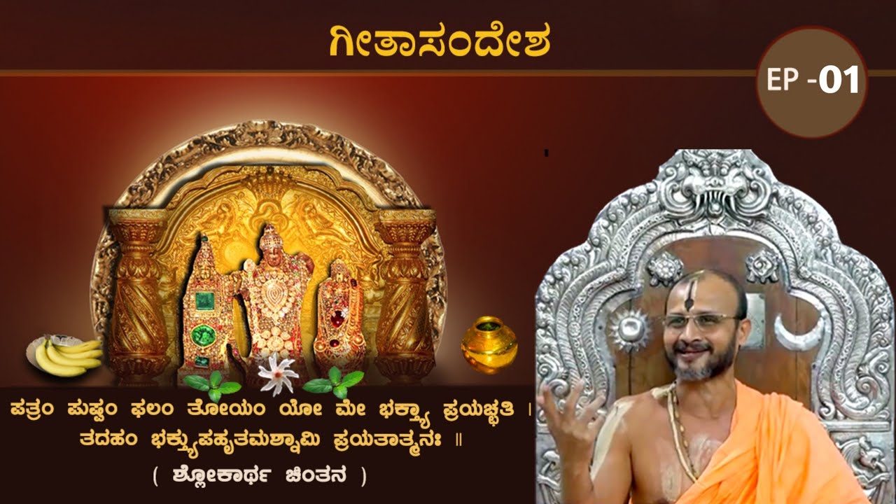 Geeta Sandesha | Ep - 01 | ಗೀತಾಸಂದೇಶ | Shri Satyatmateertharu | @ Athani | 20/06/2022
