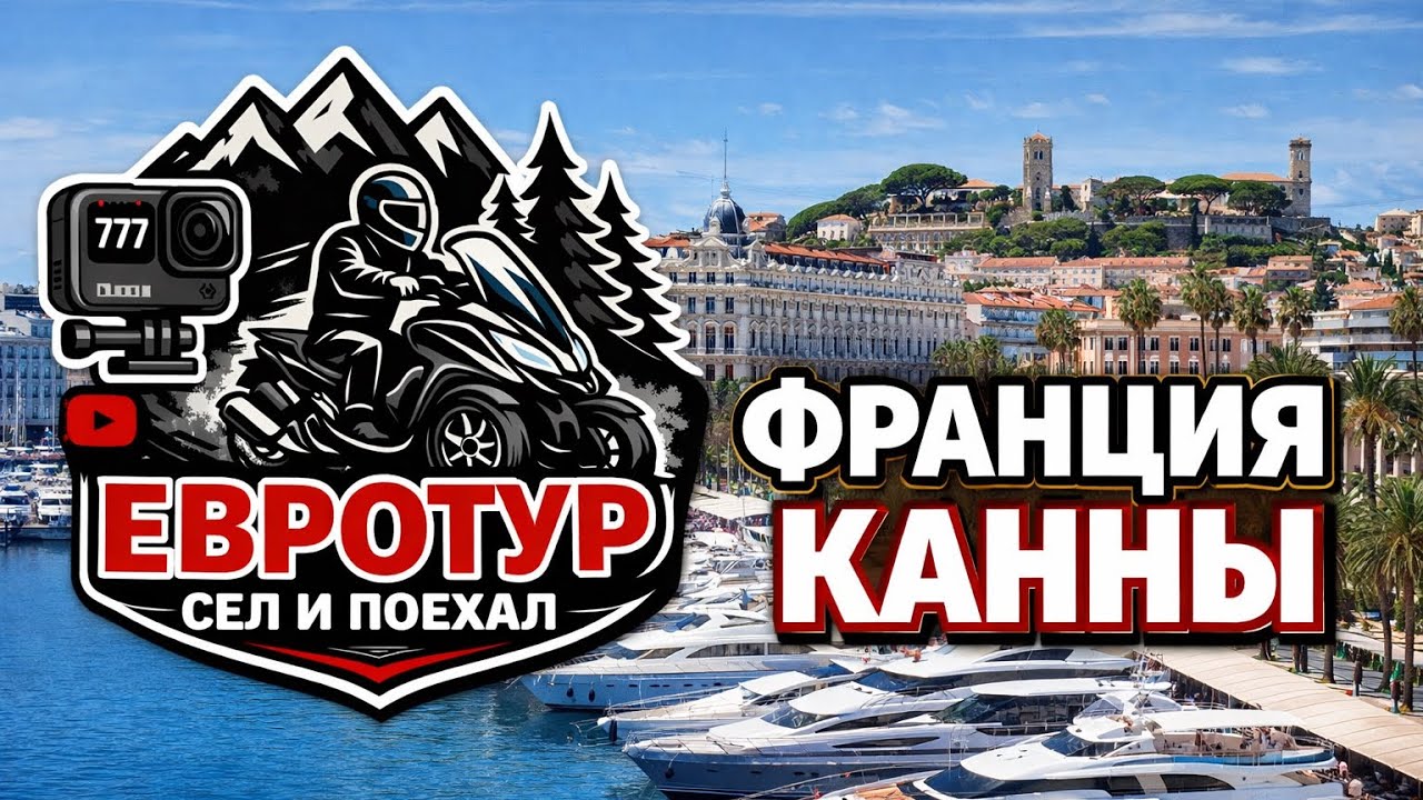 Канны Франция 🇫🇷 лазурный берег Cannes
