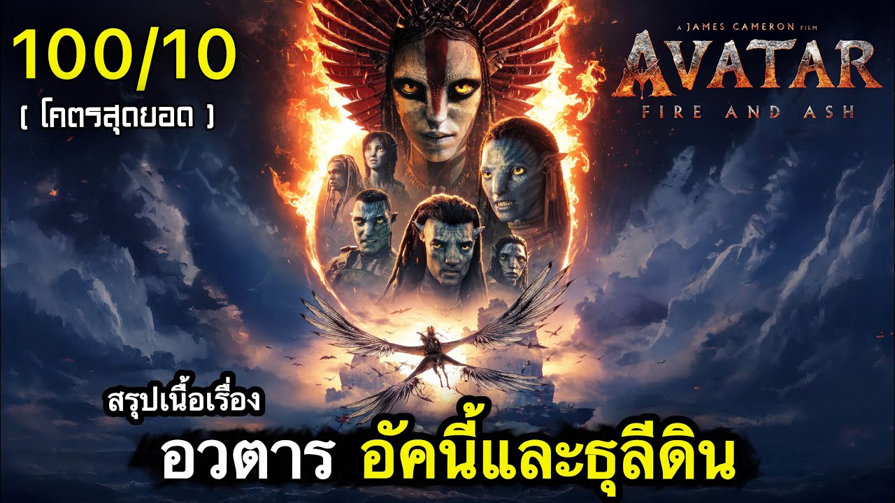 สรุปเนื้อเรื่อง อวตาร : อัคนีและธุลีดิน | ภาคที่ดีที่สุดตลอดกาล!?