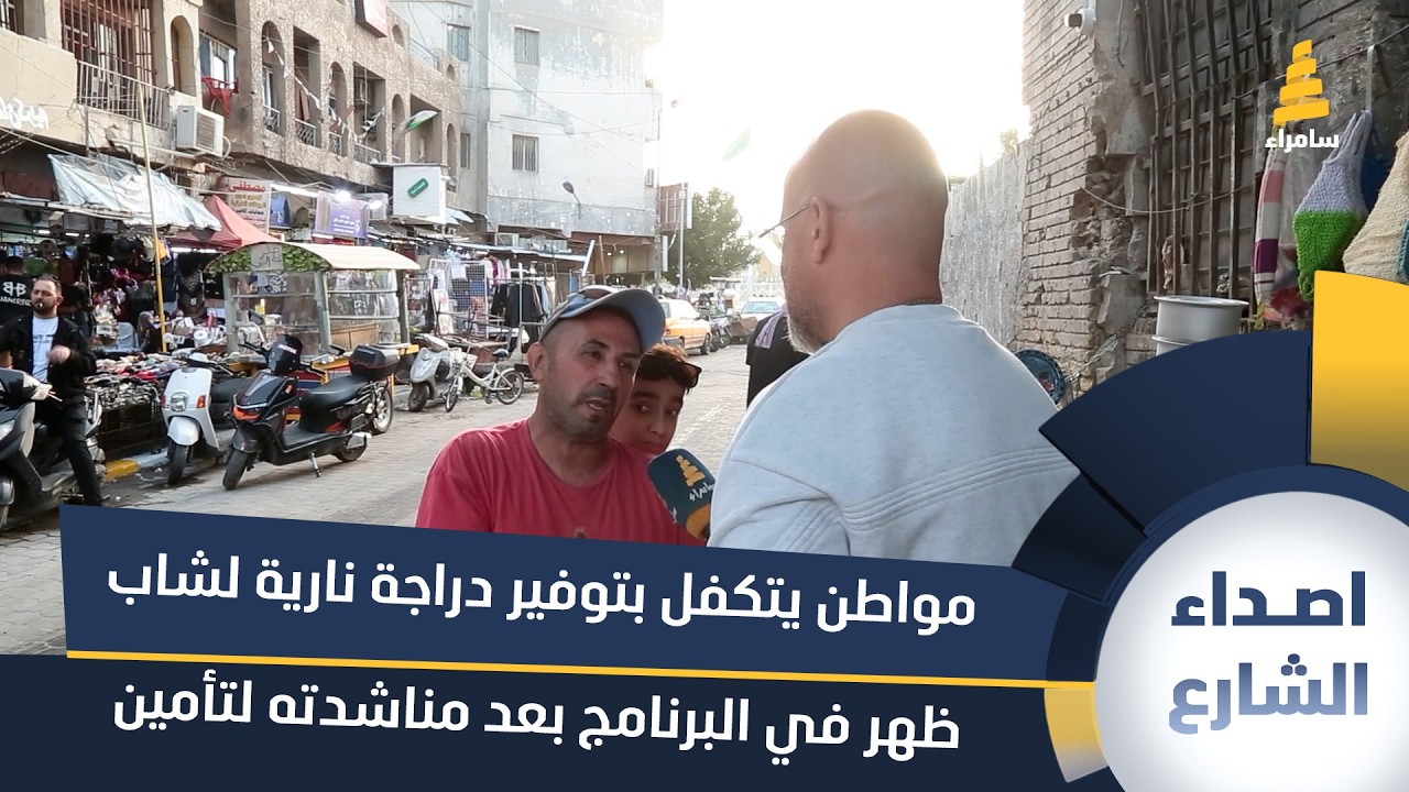 مواطن يتكفل بتوفير دراجة نارية لشاب ظهر في البرنامج بعد مناشدته لتأمين وسيلة نقل الى العمل