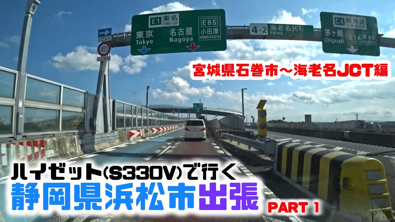 【ハイゼットで行く静岡出張】約750km、9時間のクルーズへようこそ！　PART1　★宮城県石巻市～海老名JCT編
