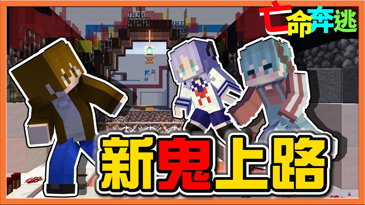 『Minecraft：大逃殺 逃脫升天』新地圖～讓菜鼻巴來挑戰❗【新鬼上路】全身都是箭矢...怎麼可以對女生射射😂麥塊鬼抓人【巧克力】