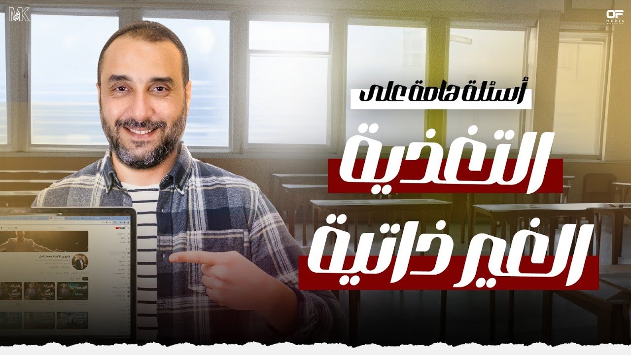أسئلة هامة علي التغذية الغير ذاتيةأحياء 2 ثانوي ترم أول 2025 - الخديوي محمد كمال