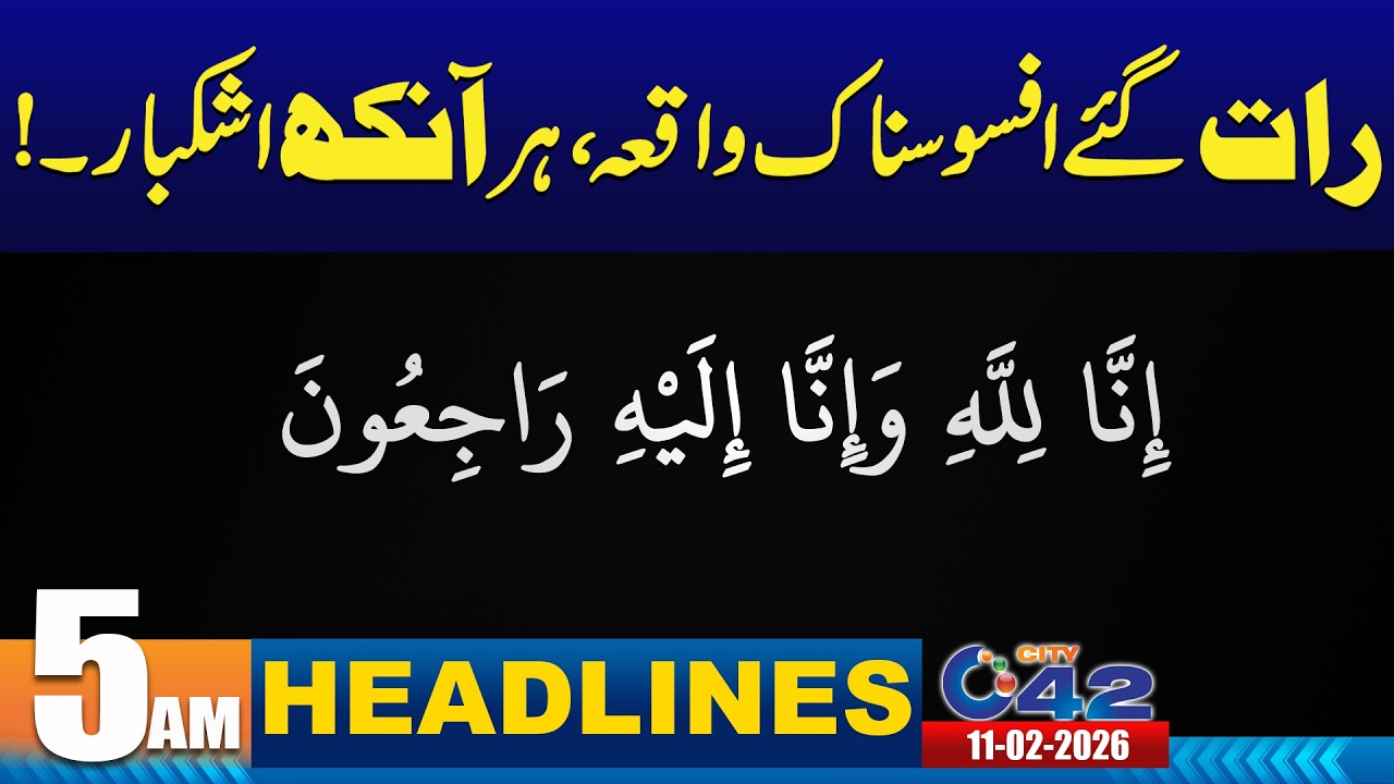 5AM News Headlines | 11 February 2026 | City 42