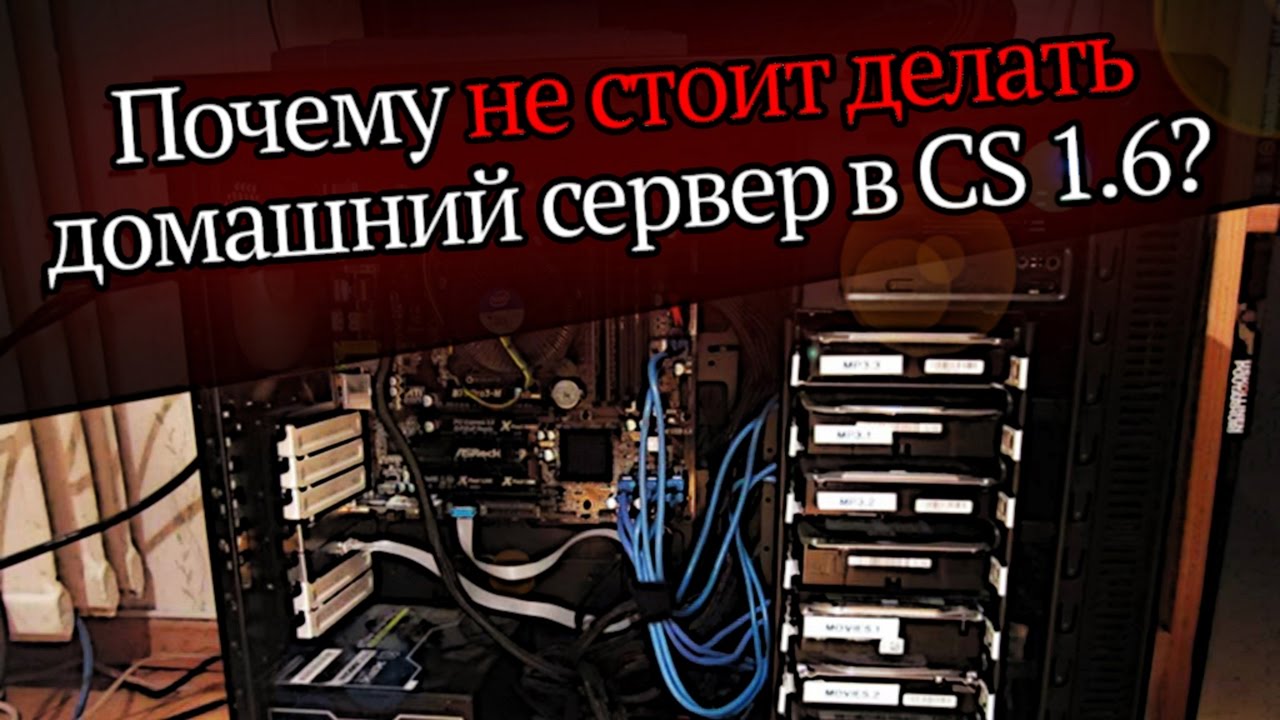 Почему не стоит делать домашний сервер в CS 1.6?