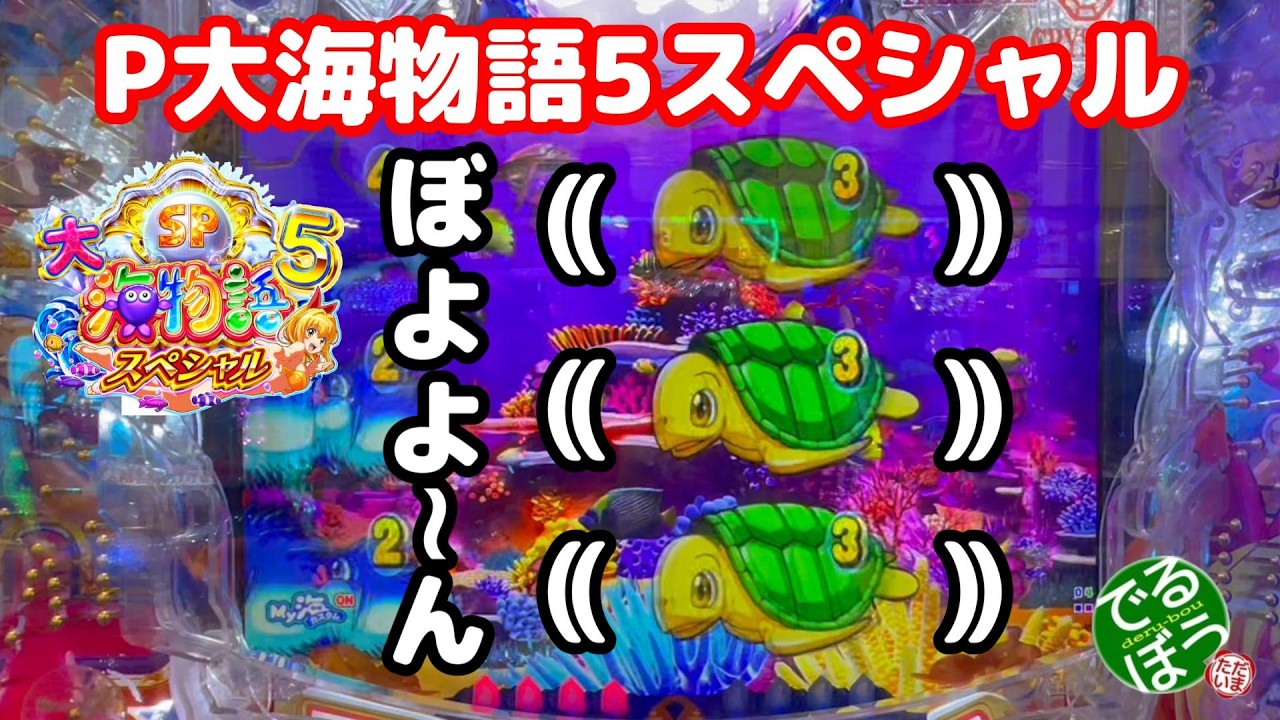 4月3日　パチンコ実践　P大海物語5スペシャル　ぼよよーん　亀が縮む？