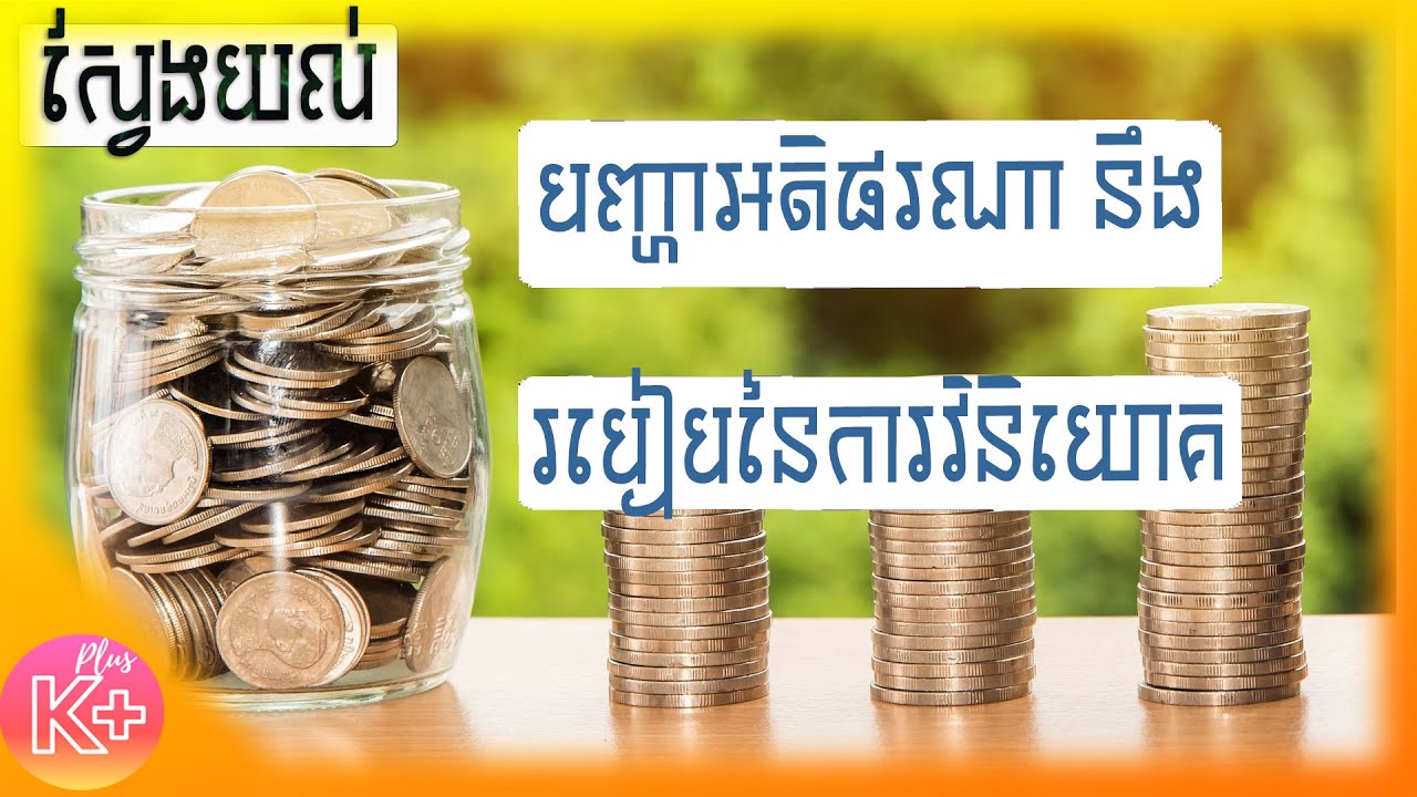 មូលហេតុកើតឡើងអតិផរណានឹងរបៀបវិនិយោគ | Inflation & Investment Guide