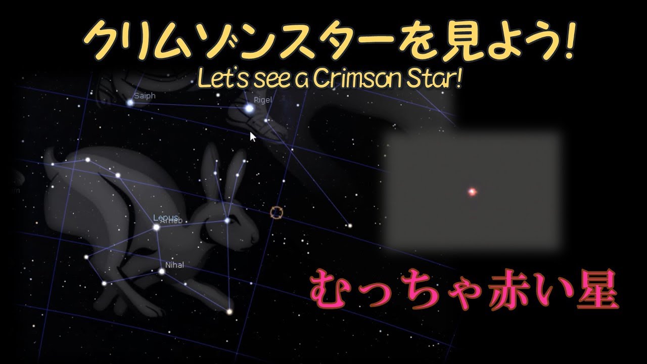 天体望遠鏡観察ガイド[001]クリムゾンスターを見よう！ Let's see a Crimson Star!