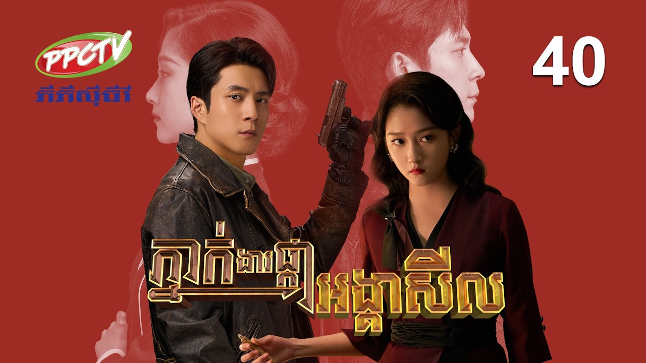 រឿង៖ ភ្នាក់ងារផ្កាអង្គាសីល | ភាគទី 40