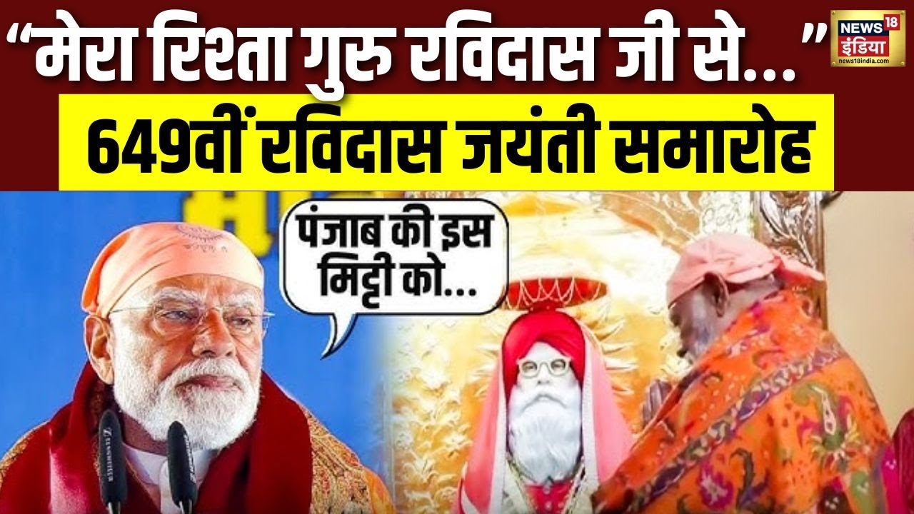 Jalandhar में रविदास जयंती समारोह, पीएम मोदी ने पंजाब की मिट्टी को किया नमन | Punjab | N18V