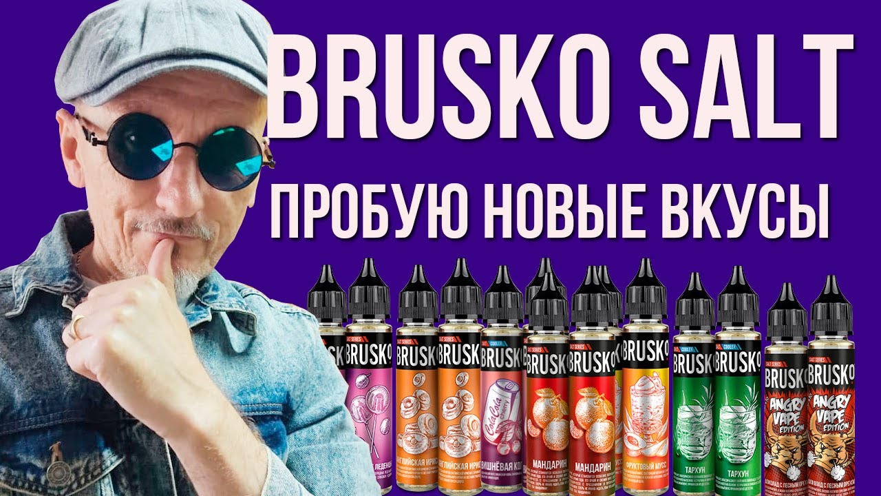 BRUSKO SALT| НОВЫЕ ВКУСЫ