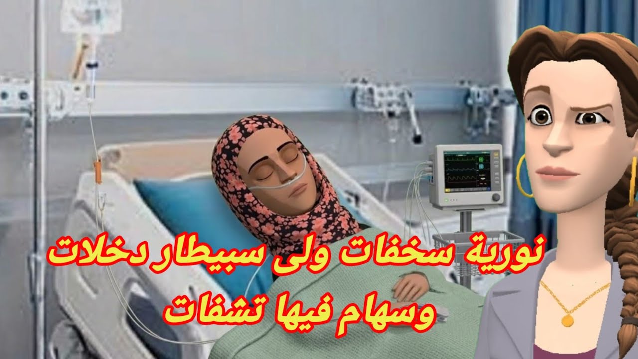 نورية سخفات😵 ولى سبيطار دخلات ويهتم فيها😡تشفات