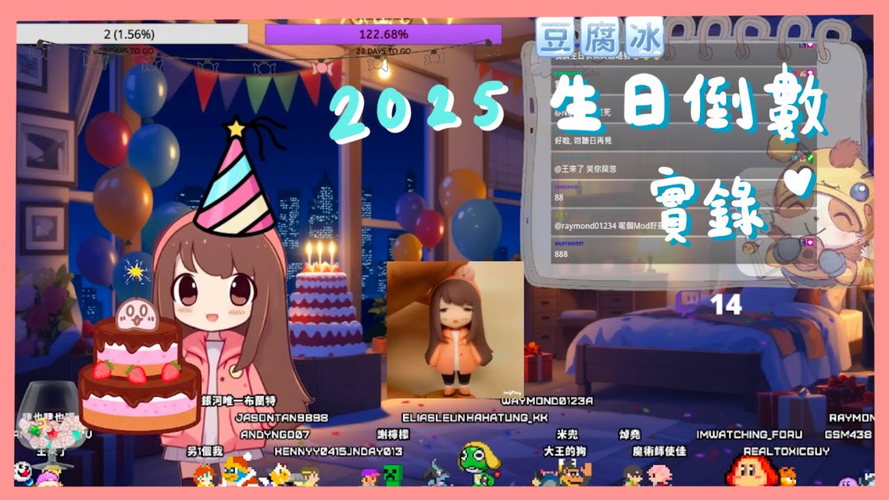 【Twitch】豆腐冰2025生日倒數過程實況｜興奮到訓唔到?｜又睇唔切時間?!｜把生日快樂送給大家｜candychu_ttv｜直播精華