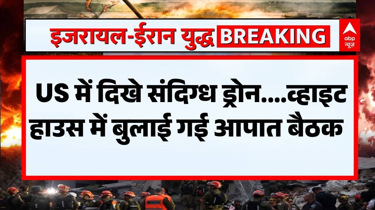 Iran-Israel-US War Update: अमेरिका में संदिग्ध ड्रोन देखे जाने से हड़कंप! | Iran Attack on America
