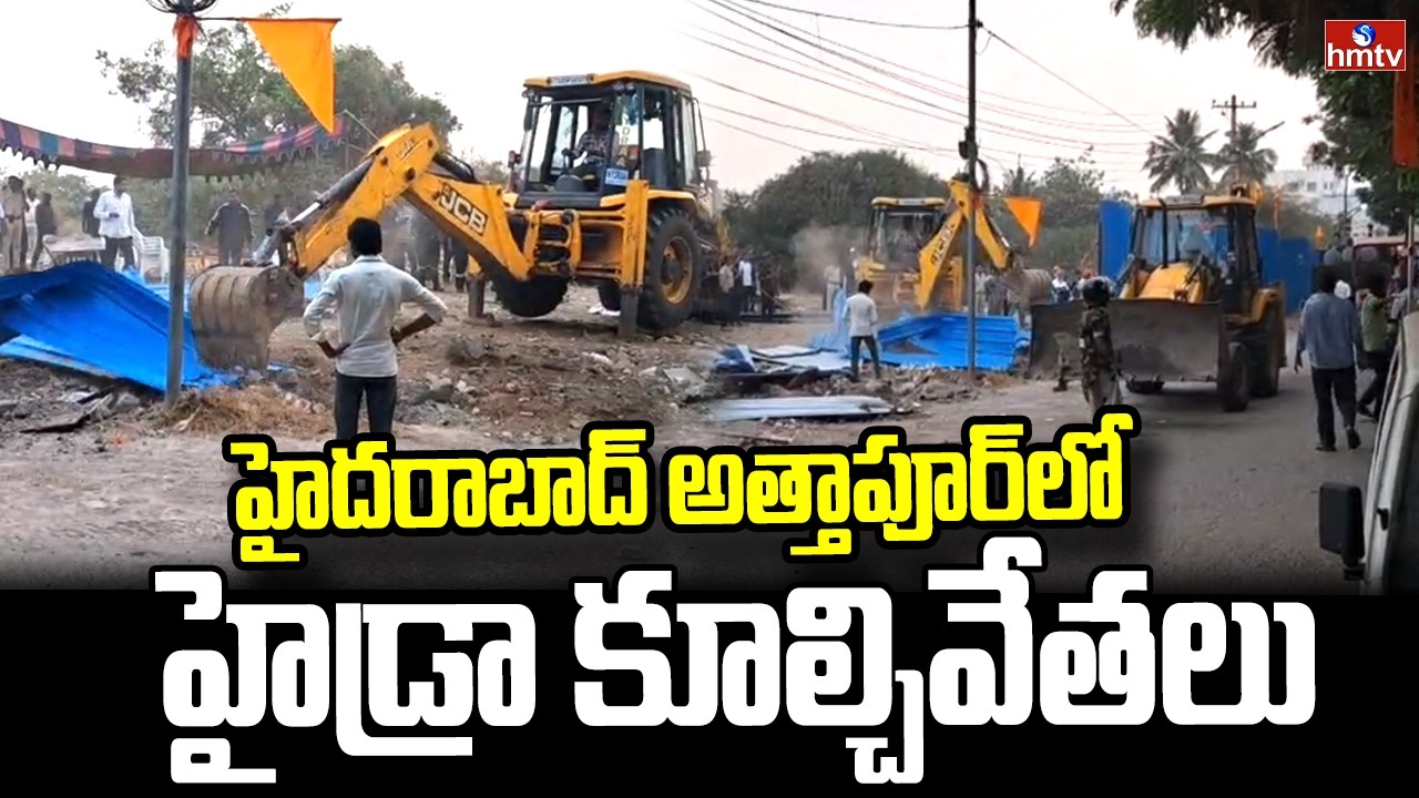 హైదరాబాద్ అత్తాపూర్ లో హైడ్రా కూల్చివేతలు | Hydra Demolitions in Attapur, Hyderabad | hmtv