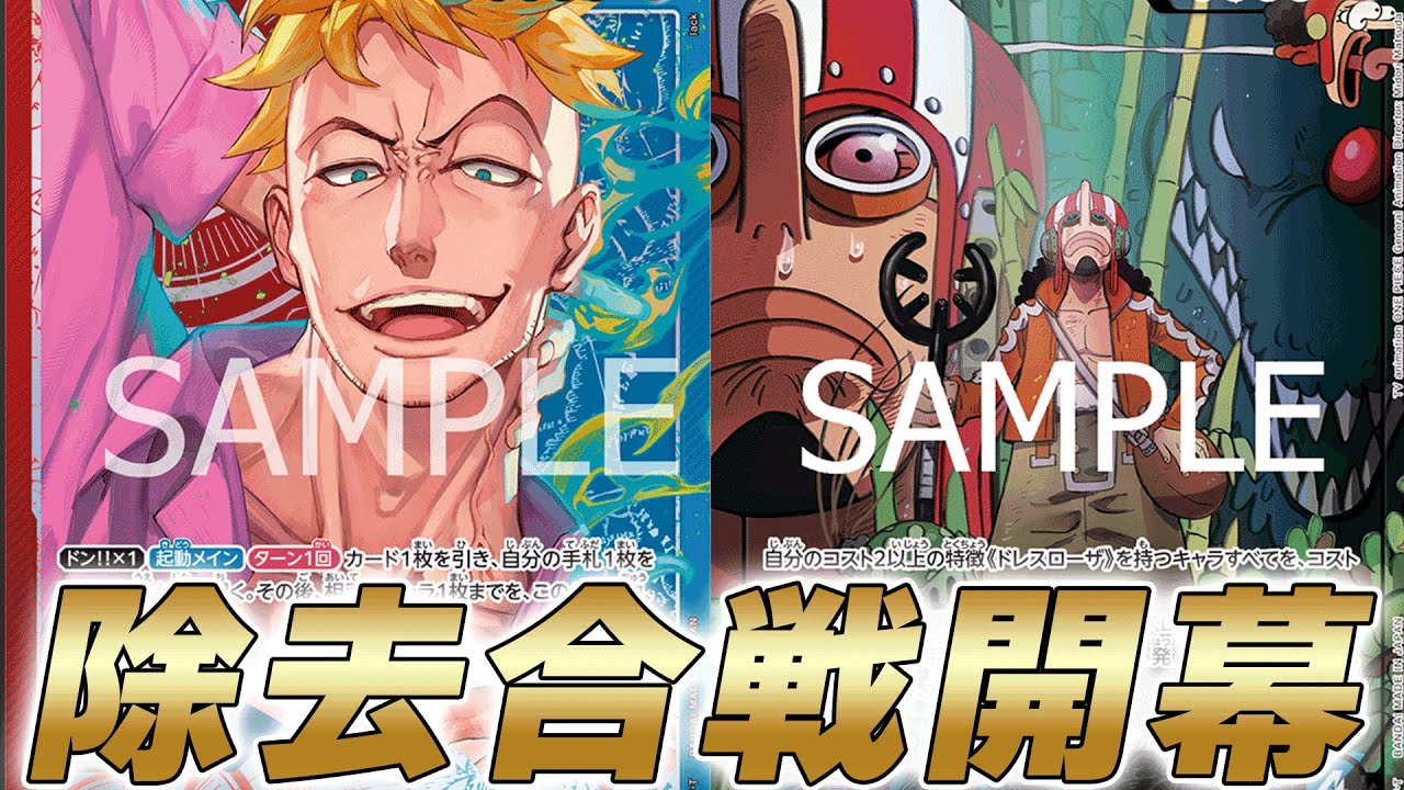 【ワンピカ対戦】環境除去対決！赤青マルコと青黒ウソップで対戦してみた【ワンピースカード/ワンピカード】