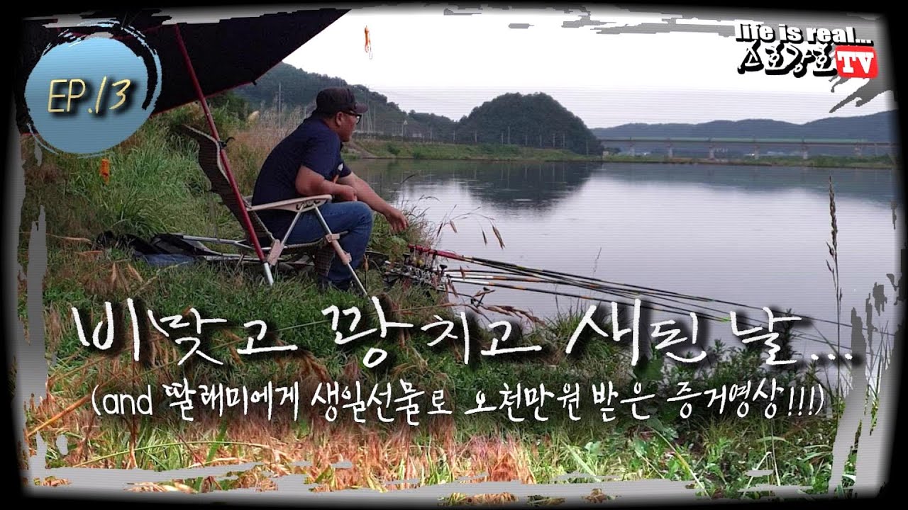 [ep.13] 비맞고 꽝치고 새된 날...(and 딸래미에게 생일선물로 오천만원 받은 증거영상!!!)