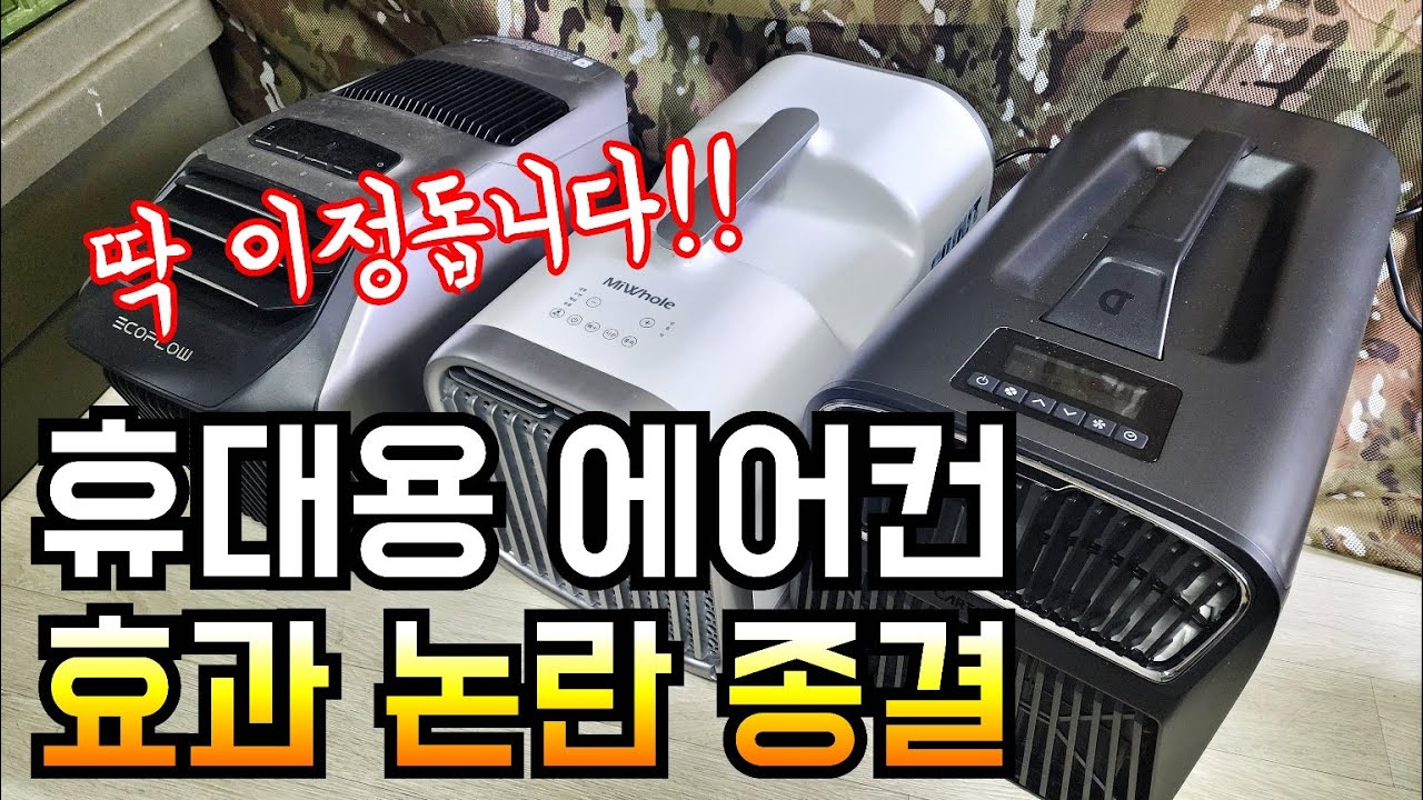 7년 실사용 경험으로 솔직히 알려드립니다/캠핑 에어컨 효과와 성능 알고 구입하세요/캠핑장비/캠핑용 에어컨