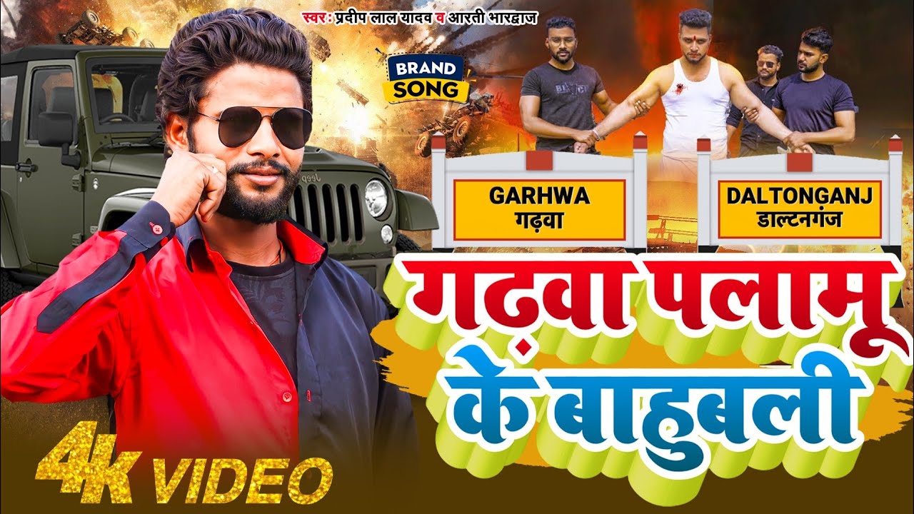 #Vidio || Garhwa Palamu ke bahubali #pradeep Lal Yadav & Aarti Bhardwaj गढ़वा पलामू || New Song 2024