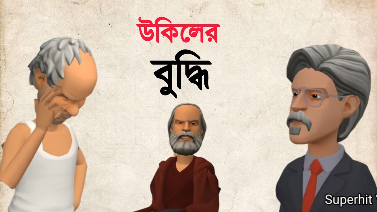 উকিলের বুদ্ধি! আসল মজা শেষে 🤪 | Bogurar Adda | Bogura Network | Bangla Cartoon