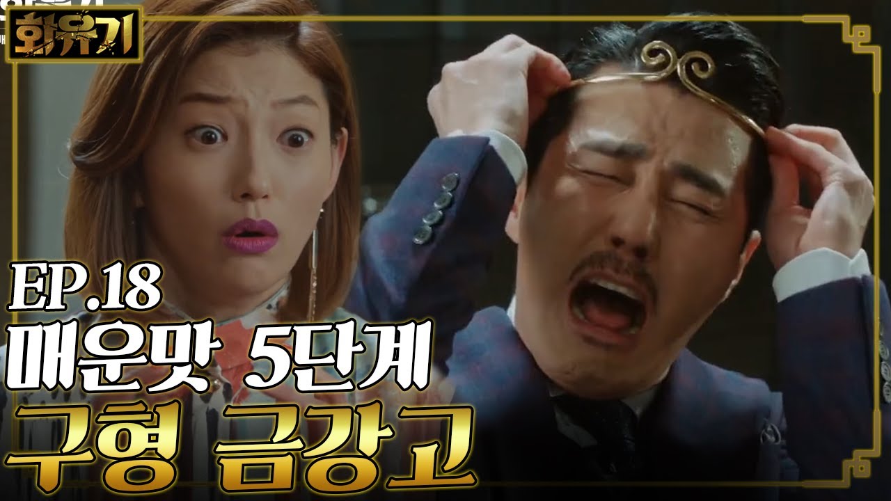 [#화유기] EP18-07 구형 금강고 (제 2의 금강고) 등장! 차승원의 금강고 실험 교실
