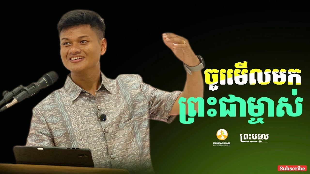 ចូរមើលមកព្រះជាម្ចាស់ | កាន វិសាល