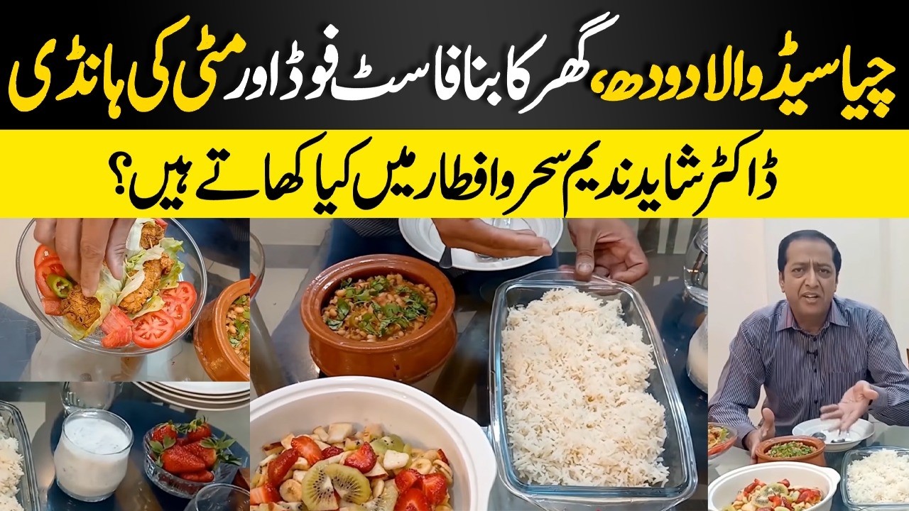 Dr. Shahid Nadeem’s Sehri & Iftar Diet Plan | Healthy Ramadan Routine
