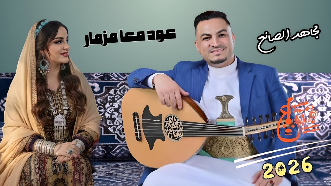 مجاهد الصانع شعبي اسطوري جديد 2026 | عود معا مزمار خيالي لايفوتك 