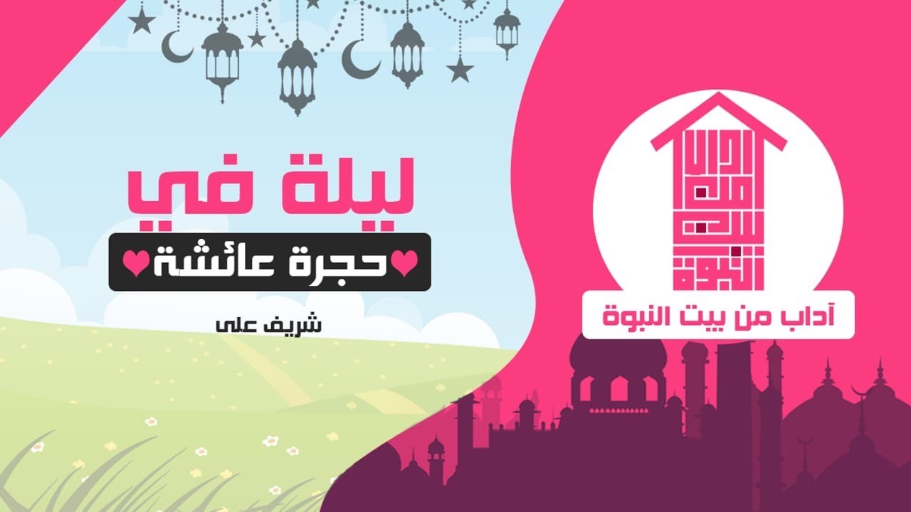 ١- ليلة في حجرة عائشة (رضي الله عنها) - آداب من بيت النبوة - شريف علي