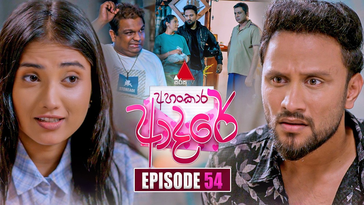 Ahankara Adare (අහංකාර ආදරේ) | Episode 54 | 02nd July 2026 | Sirasa TV