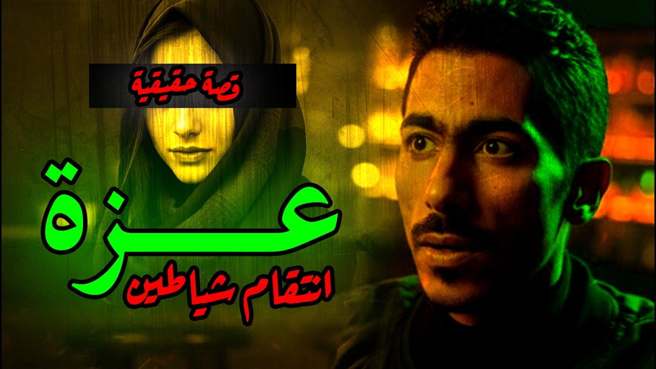 اغرب حكاية هتسمعها  | وهمت عقلها ف انتقـ  ـمت لوهمها @حكاوى_بلاك
