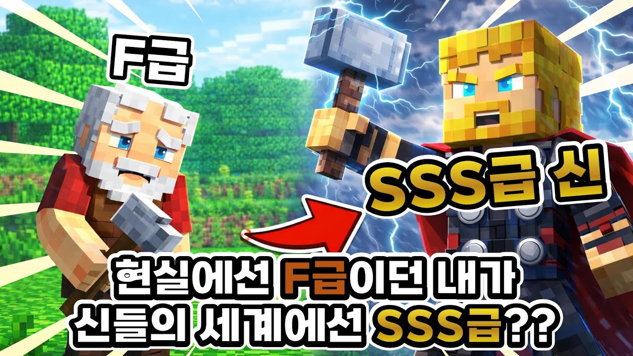현실에선 F급... 신들의 세계에서 SSS급? ㅣ 마인크래프트 카르타