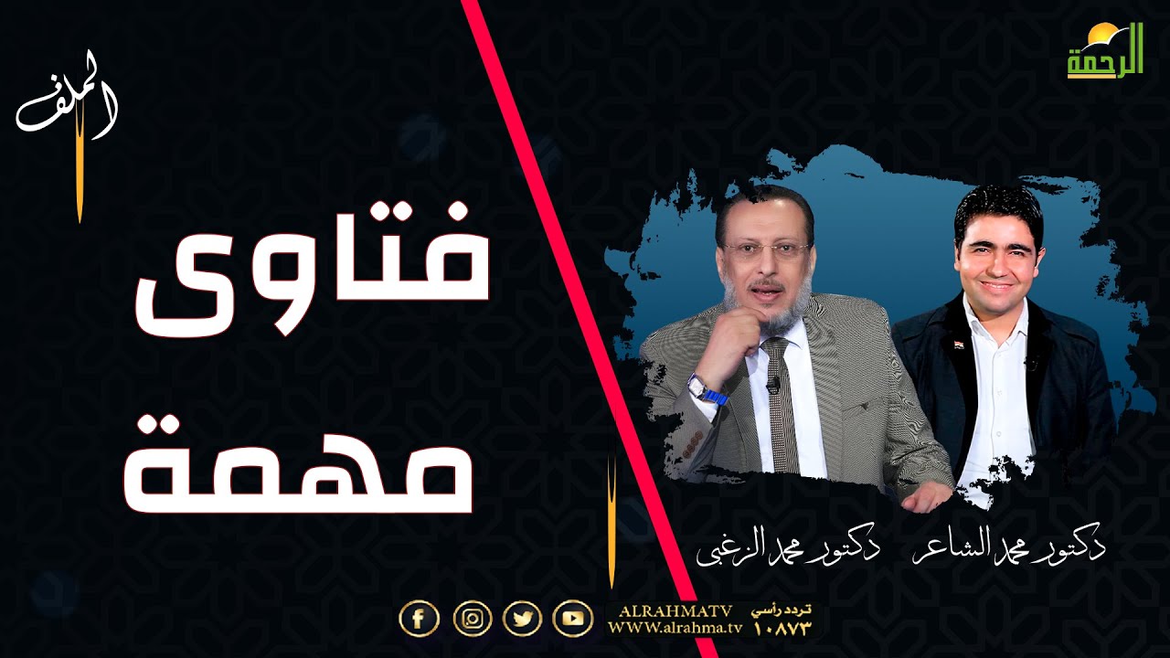 فتاوى مهمة || الملف || فضيلة الدكتور محمد الزغبي مع محمد الشاعر