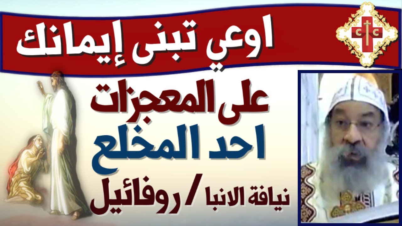 عظة روحية لنيافة الانبا روفائيل  بعنوان احد المخلع