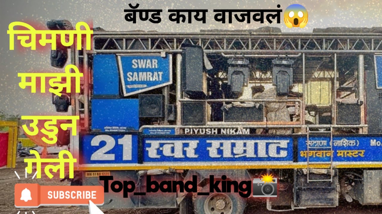 चिमणी माझी उडून गेली | Chimni Mazi udun geli | swar Samrat Band SATANA (बागलाण)