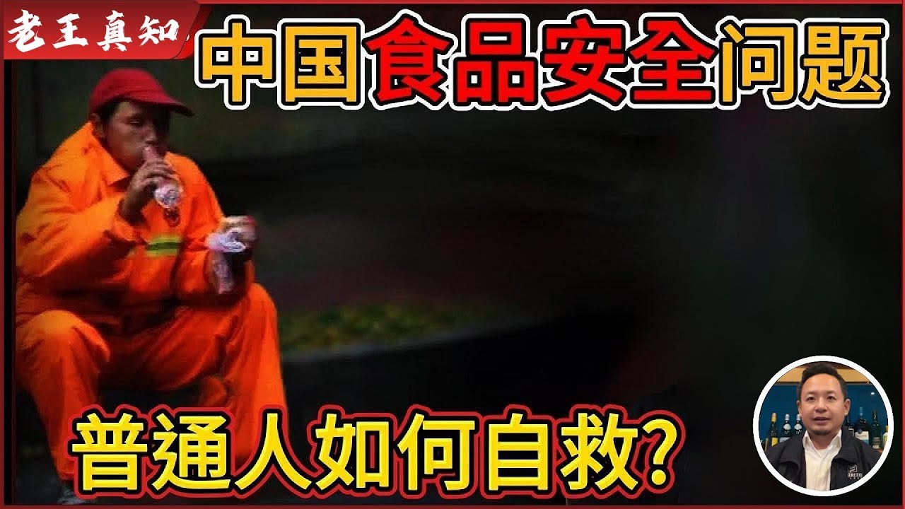 老王来了：中国食品安全问题如何解决？｜普通人如何破局自救｜