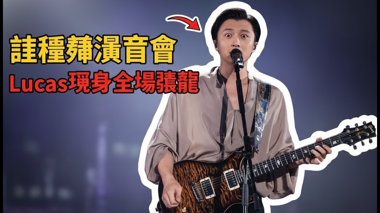 謝霆鋒演唱會突發風波？Lucas現身全場震驚